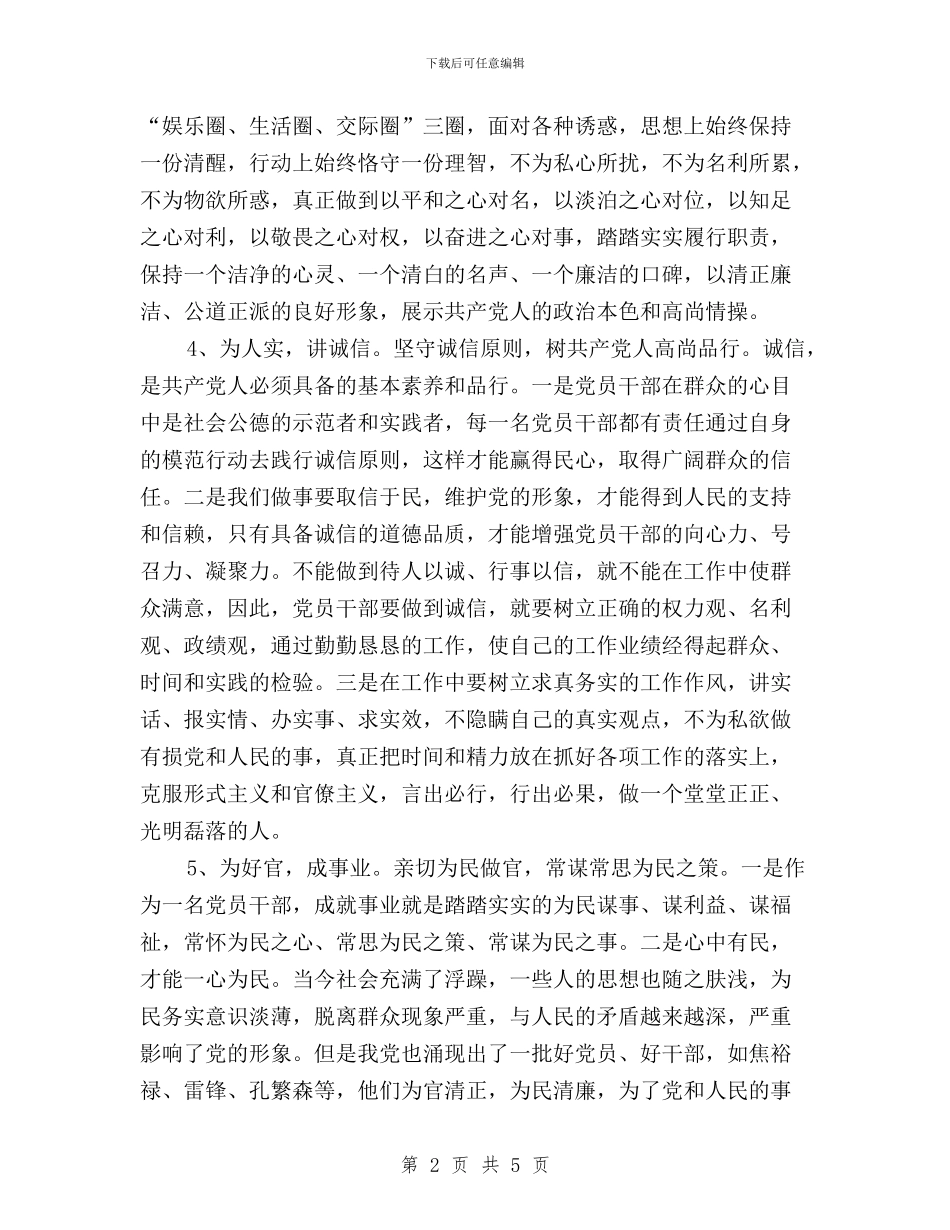 党员三严三实学习心得与党员三严三实学习总结汇编_第2页