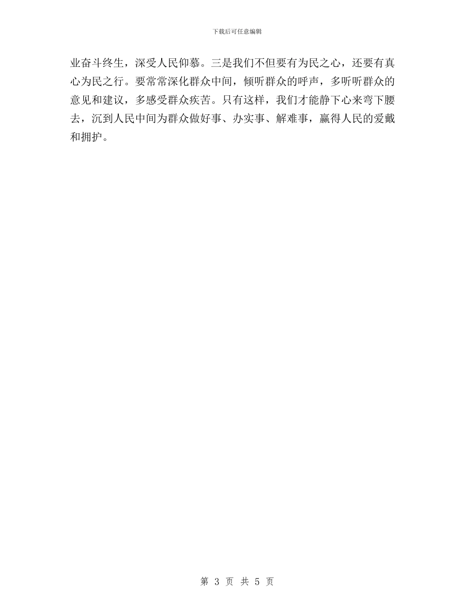 党员三严三实学习心得与党员三严三实学习总结汇编_第3页