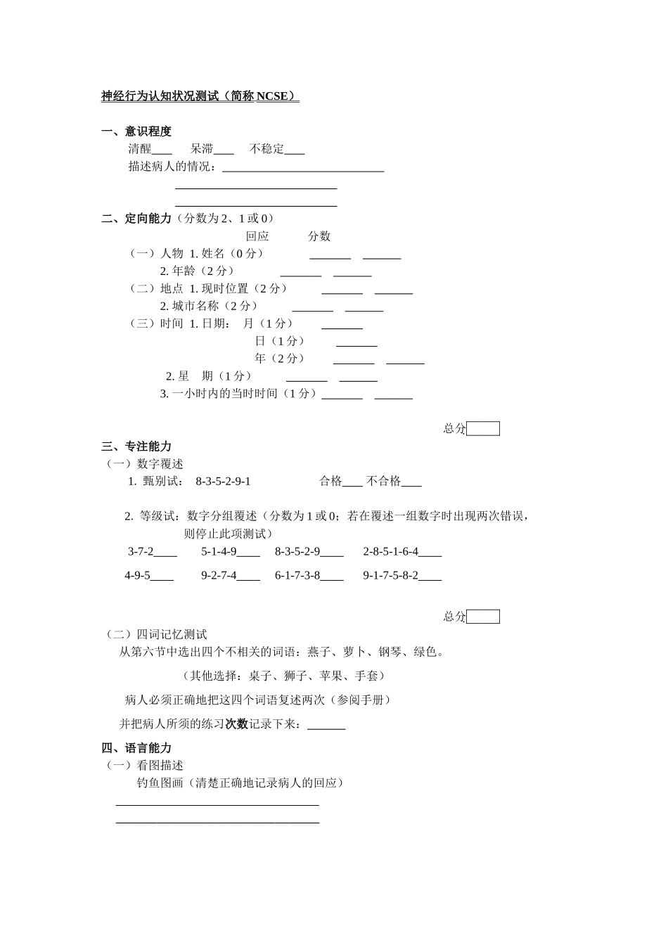 神经行为认知状况测试(简称NCSE)_第1页