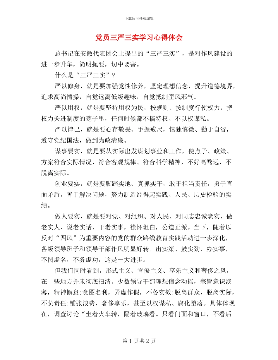 党员三严三实学习心得体会_第1页