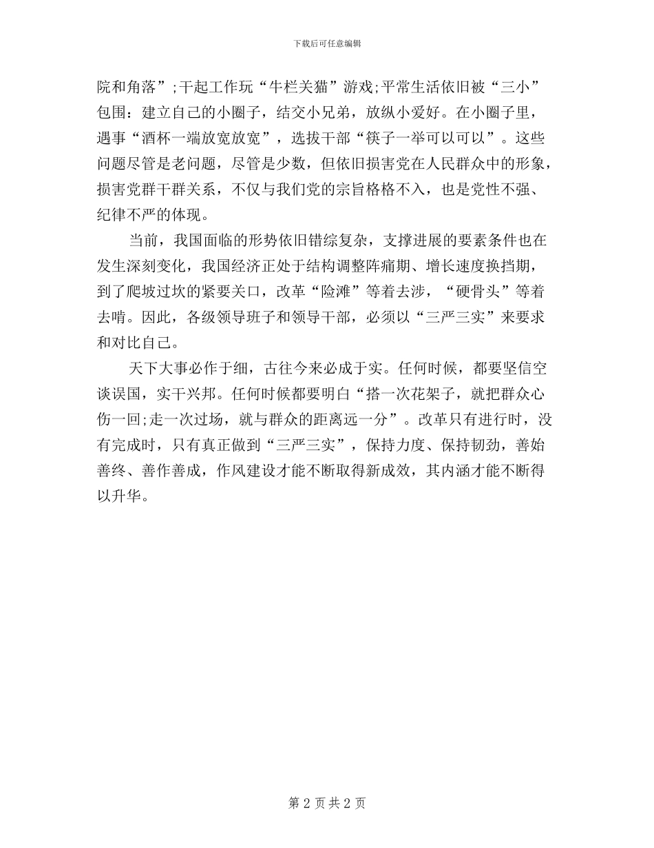 党员三严三实学习心得体会_第2页