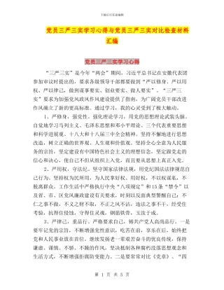 党员三严三实学习心得与党员三严三实对照检查材料汇编