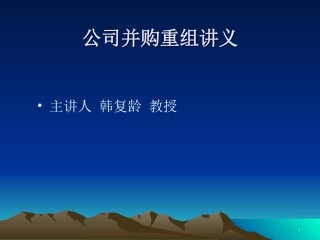 企业并购与重组