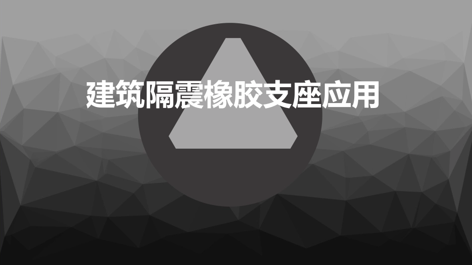 隔震橡胶支座_第1页