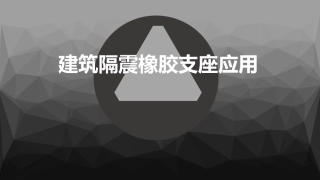 隔震橡胶支座