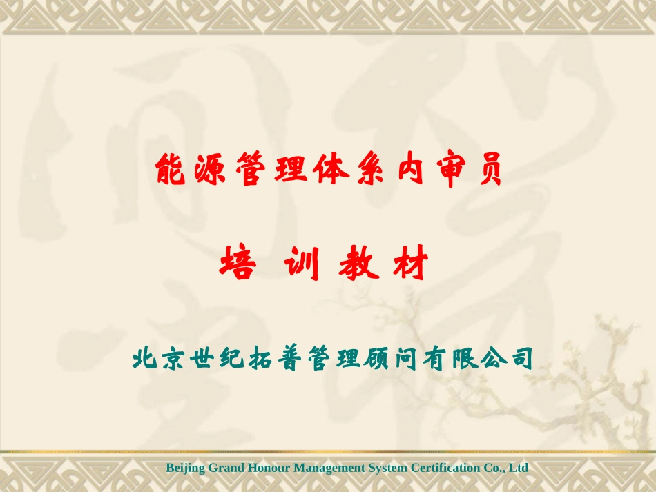 新版能源管理体系培训课件2015年1月_第1页