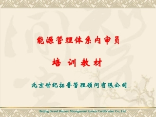 新版能源管理体系培训课件2015年1月