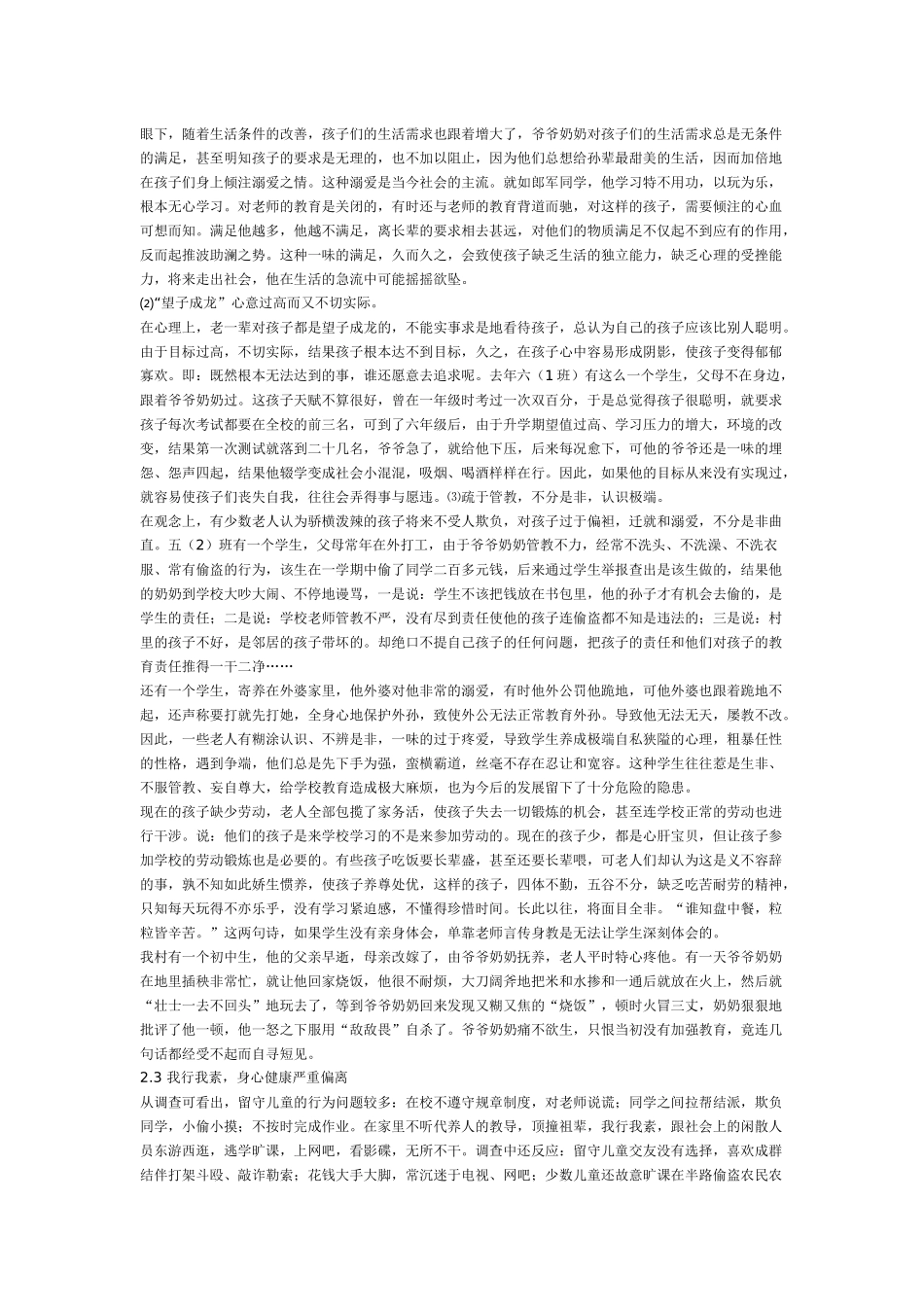 农村留守儿童家庭教育的现状与对策_第2页