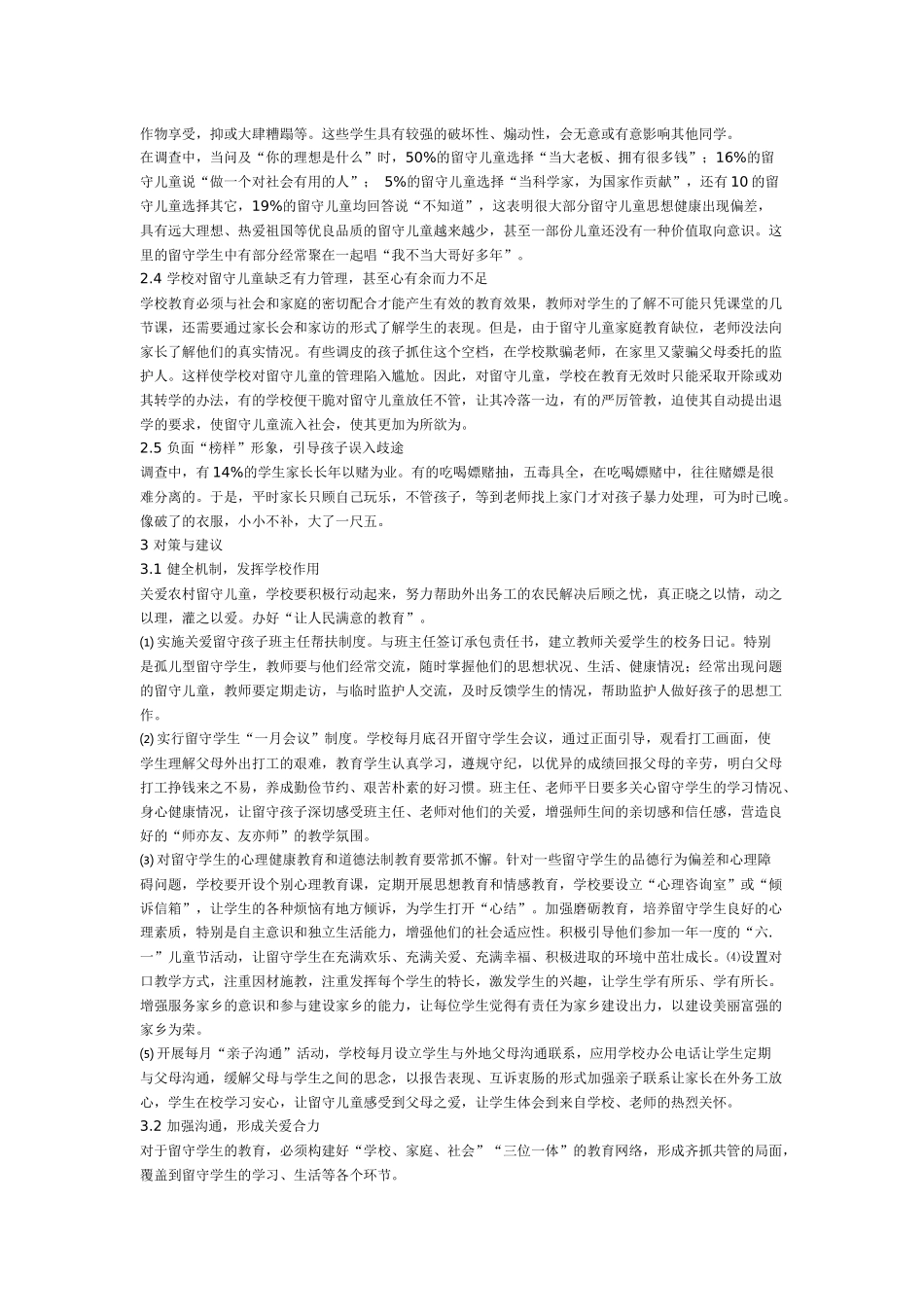 农村留守儿童家庭教育的现状与对策_第3页