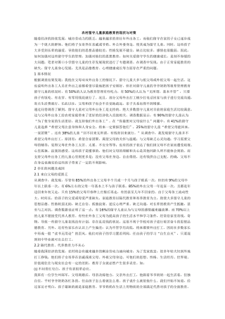 农村留守儿童家庭教育的现状与对策