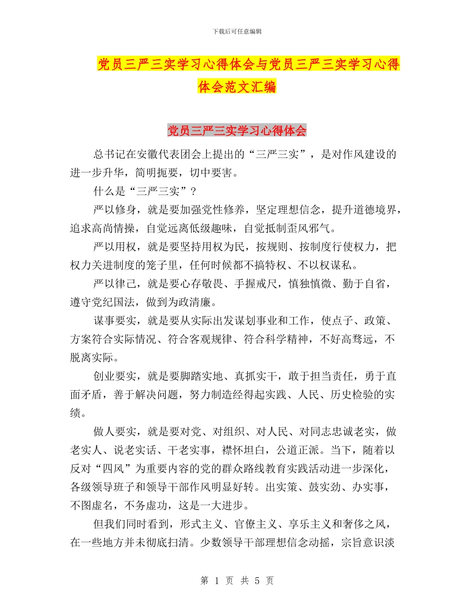 党员三严三实学习心得体会与党员三严三实学习心得体会范文汇编_第1页