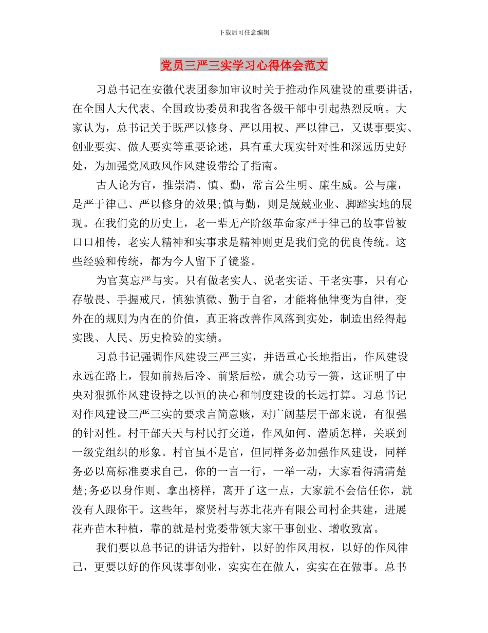 党员三严三实学习心得体会与党员三严三实学习心得体会范文汇编_第3页