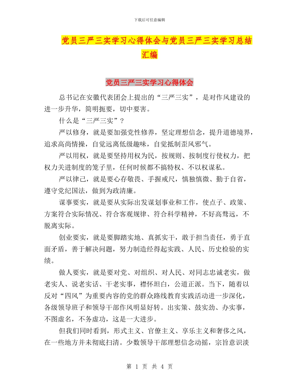 党员三严三实学习心得体会与党员三严三实学习总结汇编_第1页