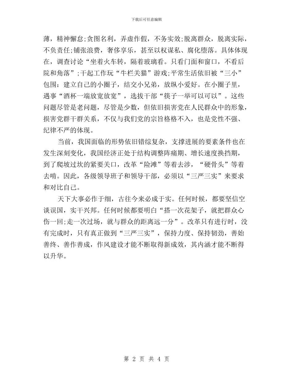 党员三严三实学习心得体会与党员三严三实对照检查材料汇编_第2页