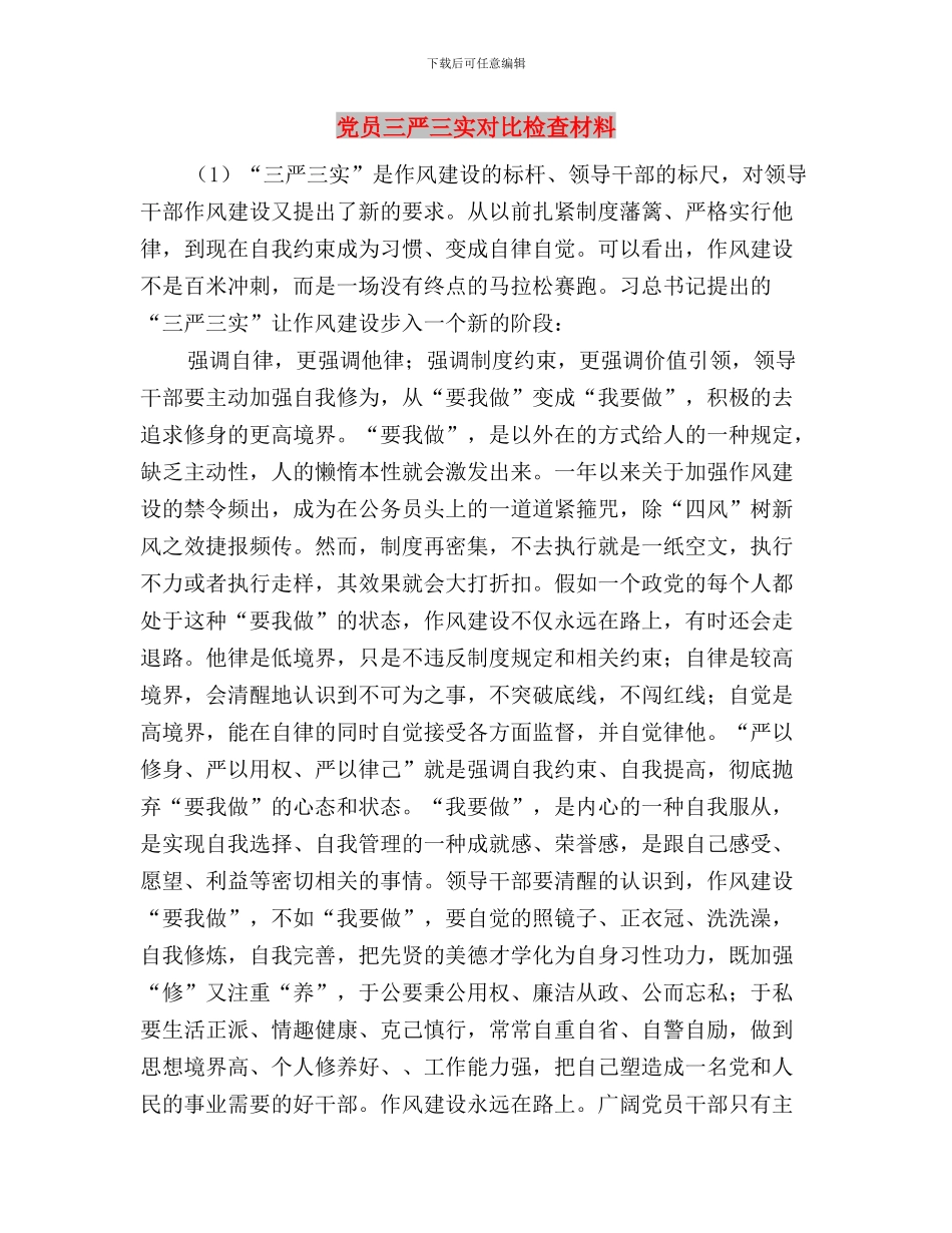 党员三严三实学习心得体会与党员三严三实对照检查材料汇编_第3页