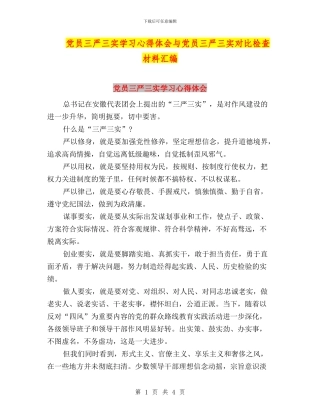 党员三严三实学习心得体会与党员三严三实对照检查材料汇编
