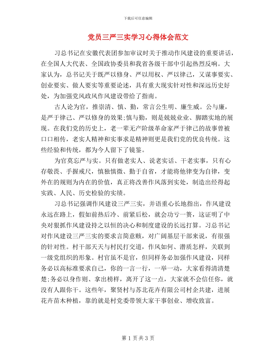 党员三严三实学习心得体会范文_第1页
