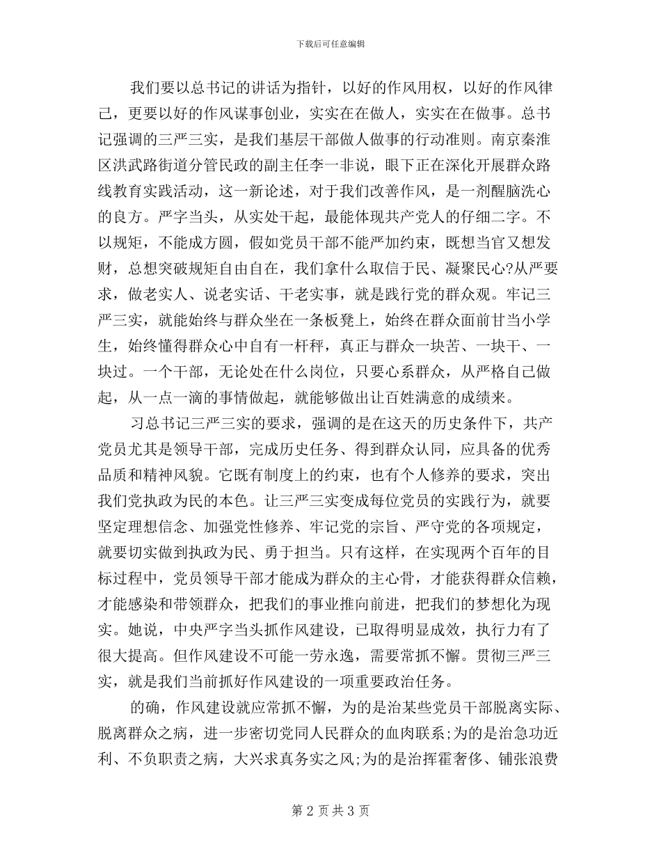 党员三严三实学习心得体会范文_第2页