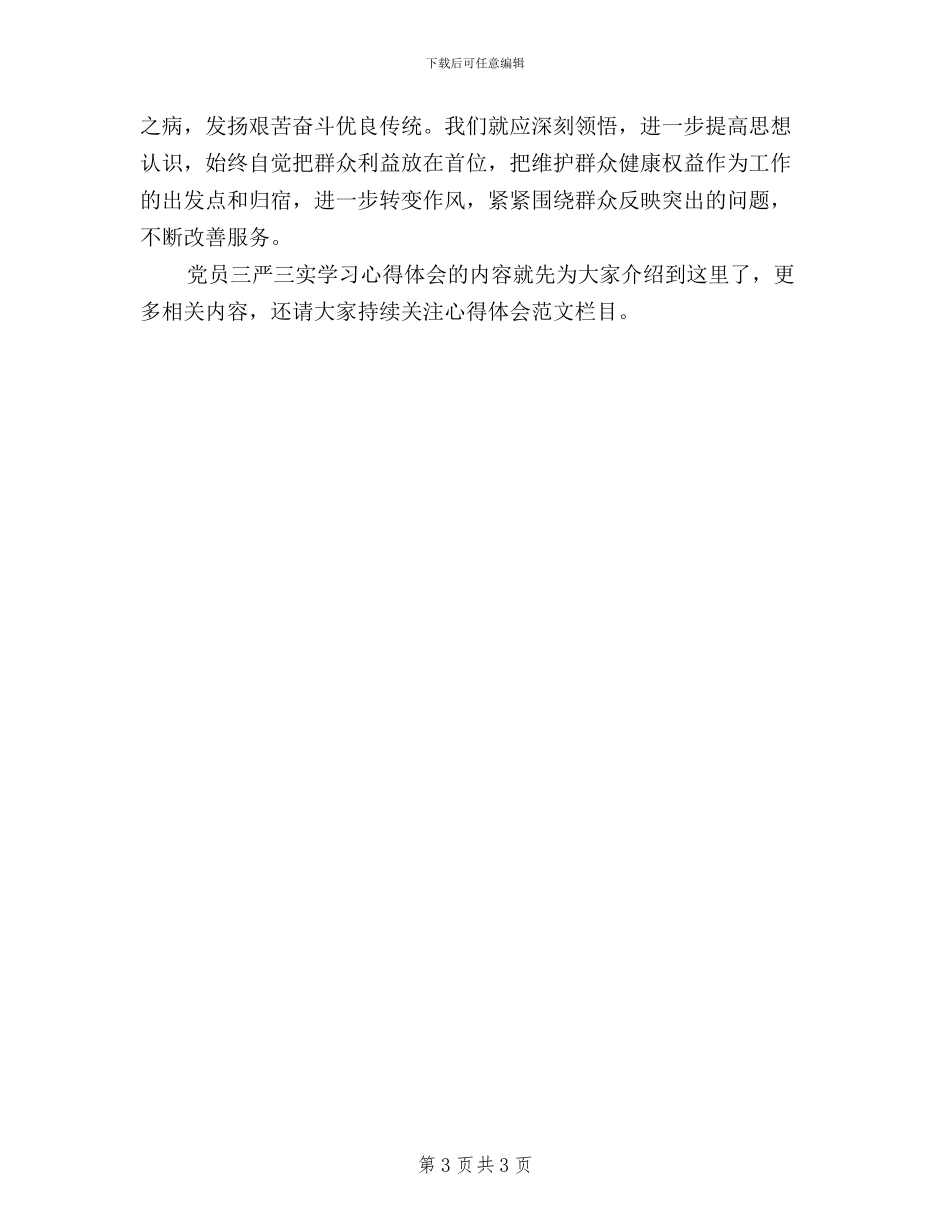 党员三严三实学习心得体会范文_第3页