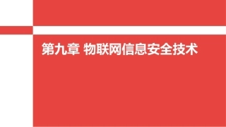 物联网信息安全技术