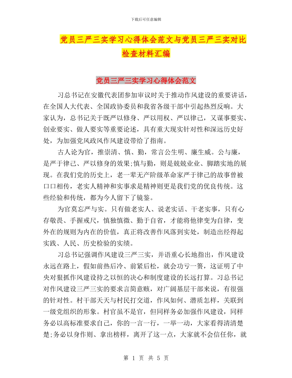 党员三严三实学习心得体会范文与党员三严三实对照检查材料汇编_第1页