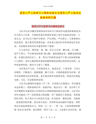党员三严三实学习心得体会范文与党员三严三实对照检查材料汇编