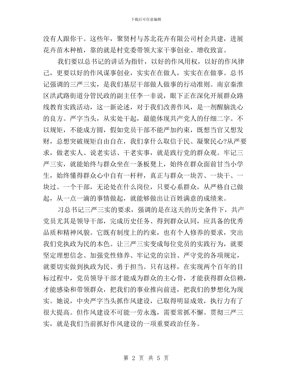 党员三严三实学习心得体会范文与党员三严三实学习总结汇编_第2页