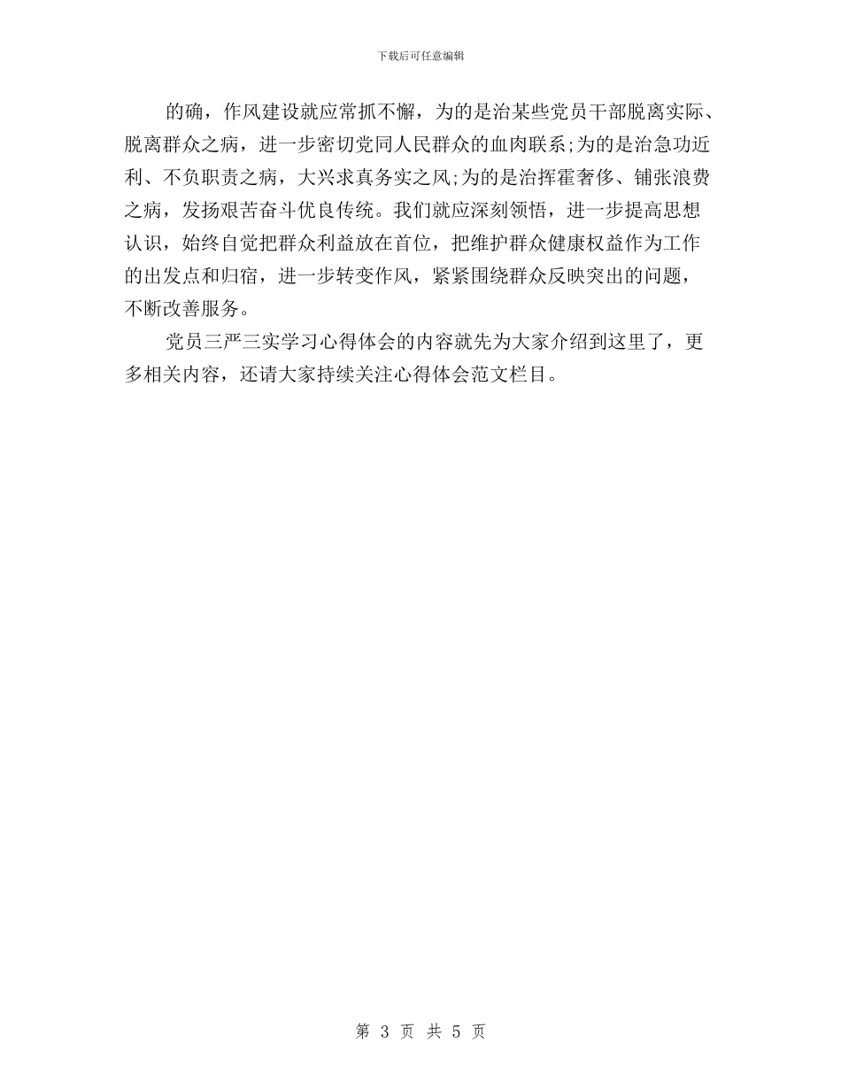 党员三严三实学习心得体会范文与党员三严三实学习总结汇编_第3页