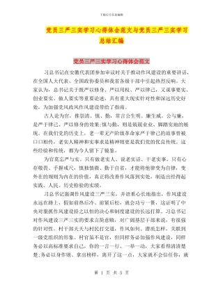 党员三严三实学习心得体会范文与党员三严三实学习总结汇编