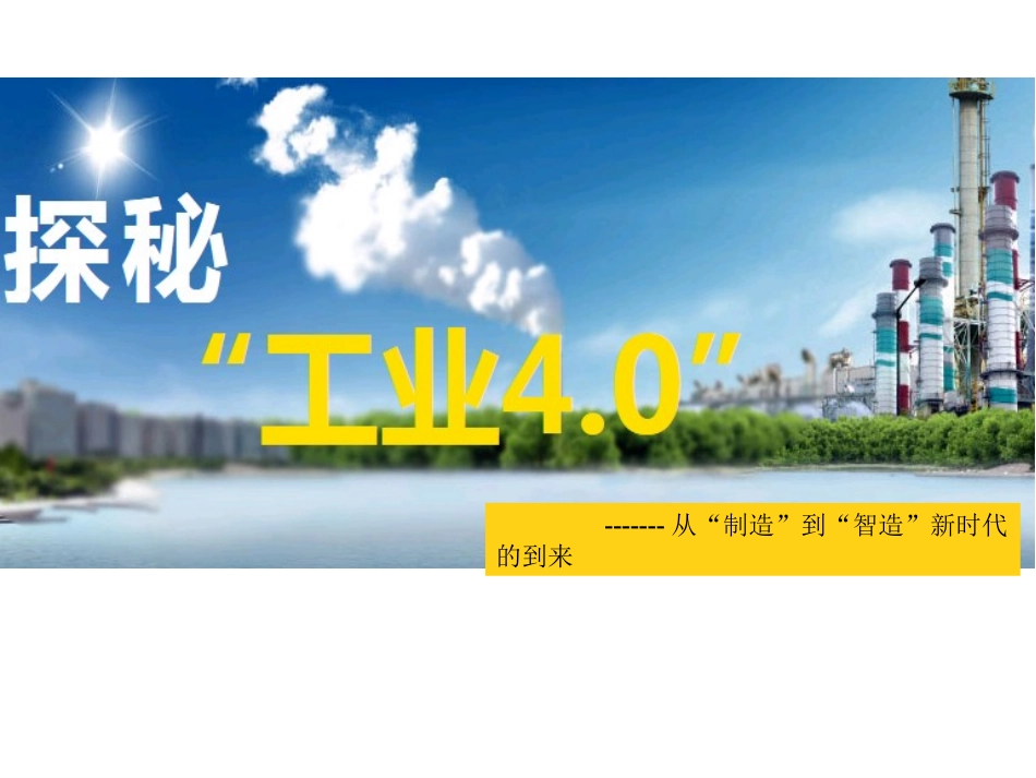 工业4.0 从智慧工厂到智能生产_第1页