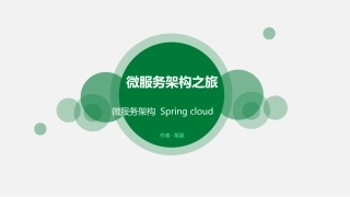 微服务架构之旅,spring cloud