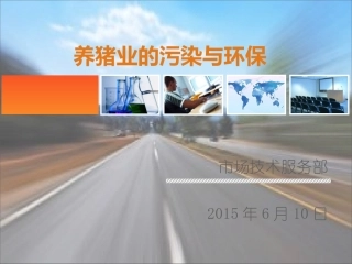 养猪业的污染与环保