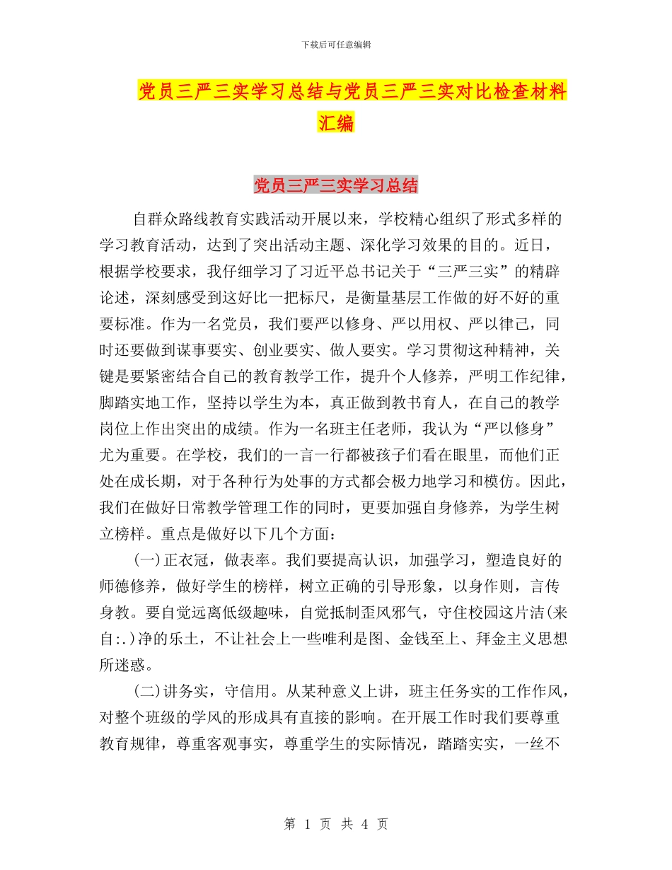 党员三严三实学习总结与党员三严三实对照检查材料汇编_第1页
