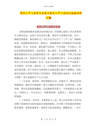 党员三严三实学习总结与党员三严三实对照检查材料汇编