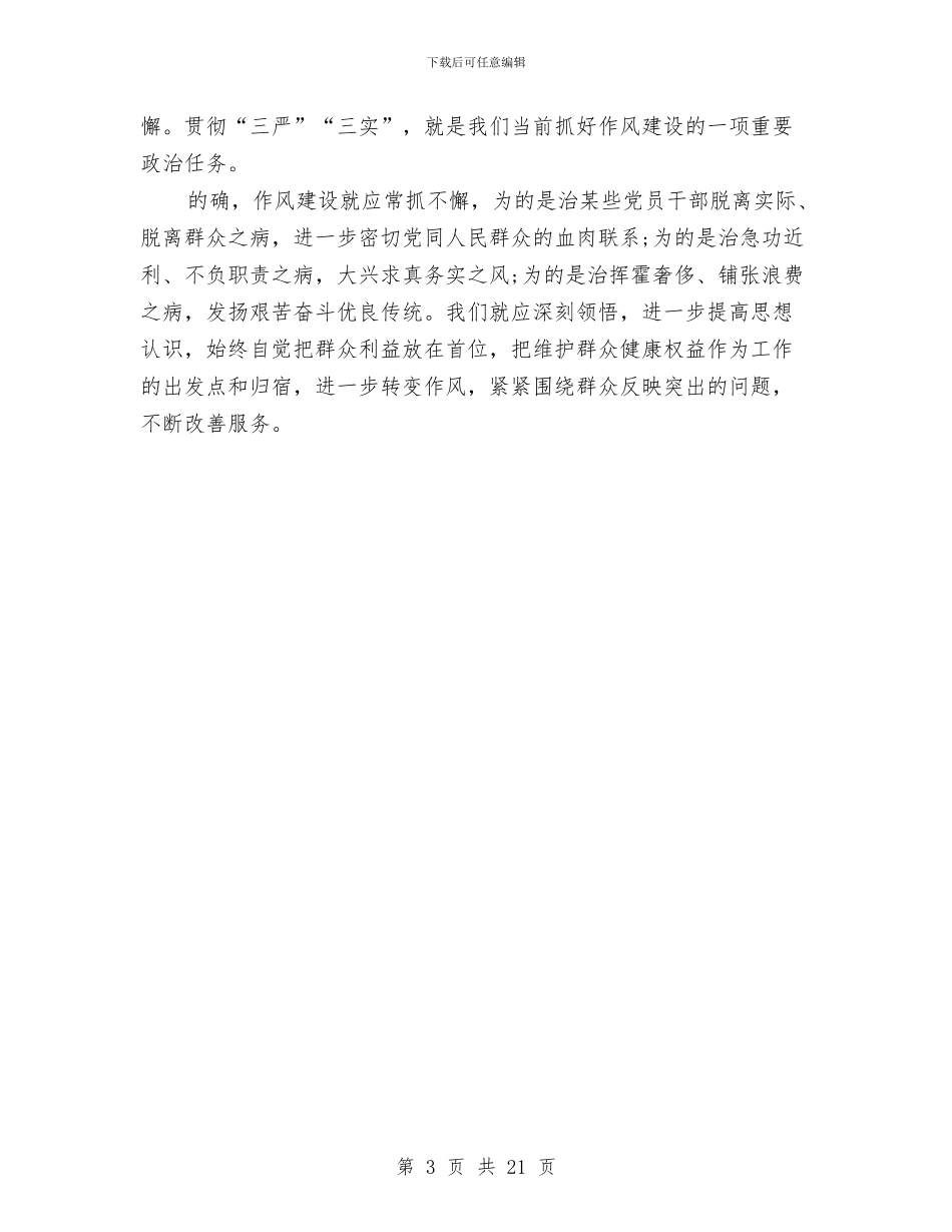 党员三严三实学习心得体会范文与党员下基层办实事解难题活动方案6篇汇编_第3页