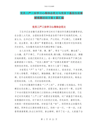 党员三严三实学习心得体会范文与党员下基层办实事解难题活动方案6篇汇编