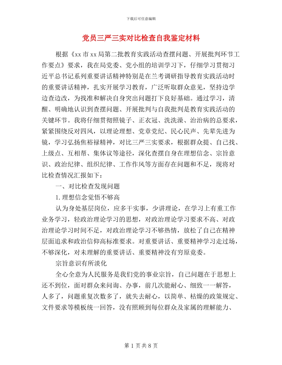 党员三严三实对照检查自我鉴定材料_第1页