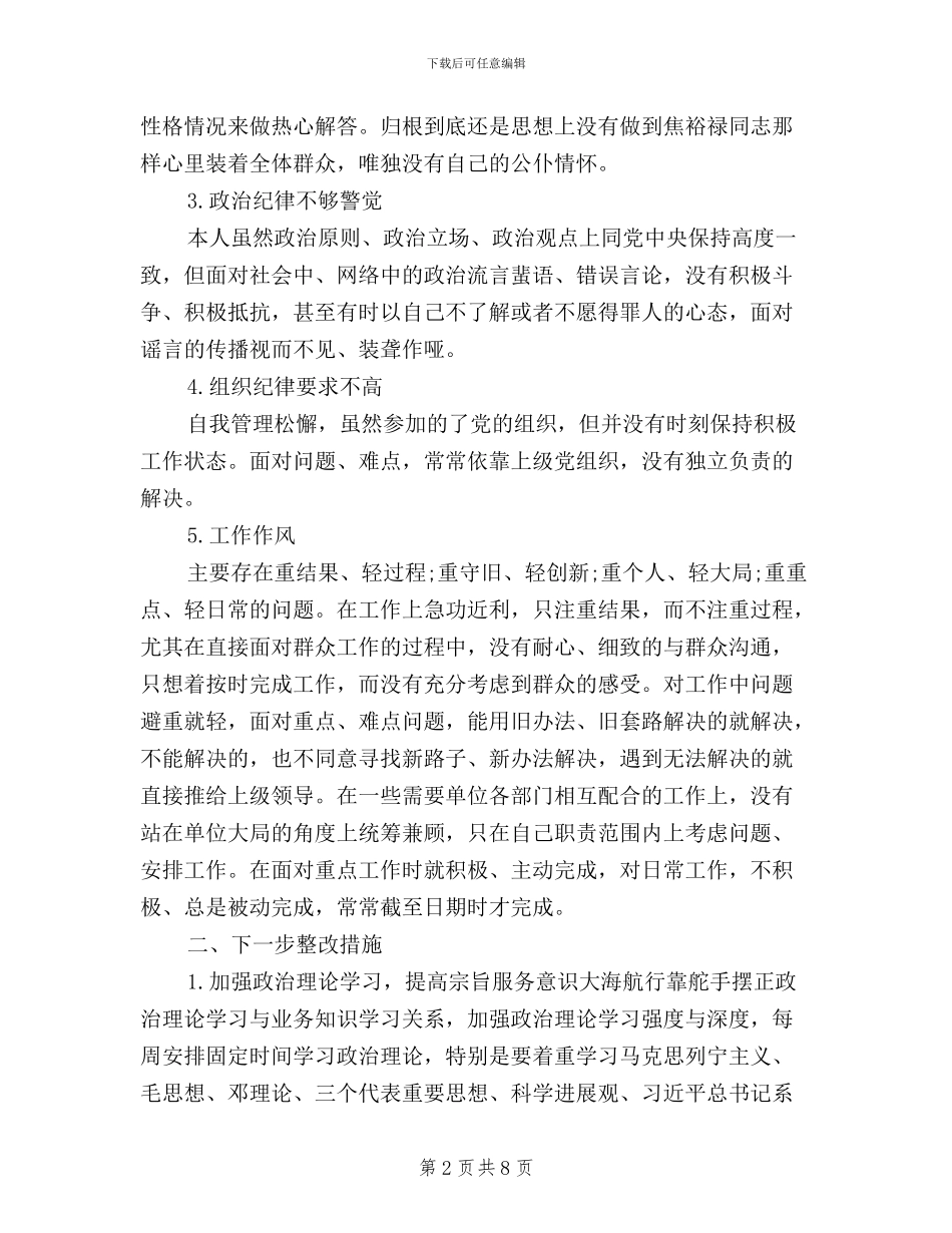 党员三严三实对照检查自我鉴定材料_第2页