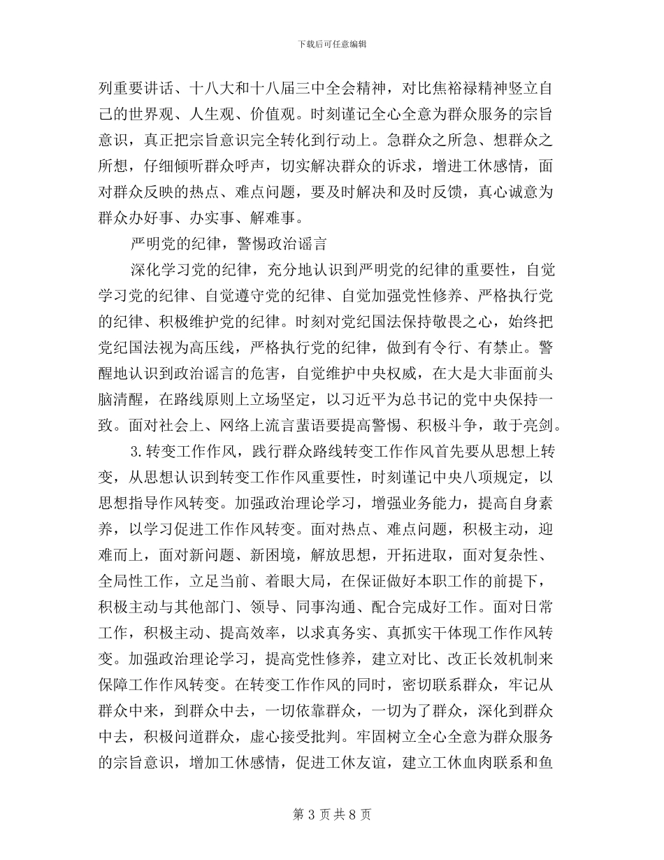 党员三严三实对照检查自我鉴定材料_第3页