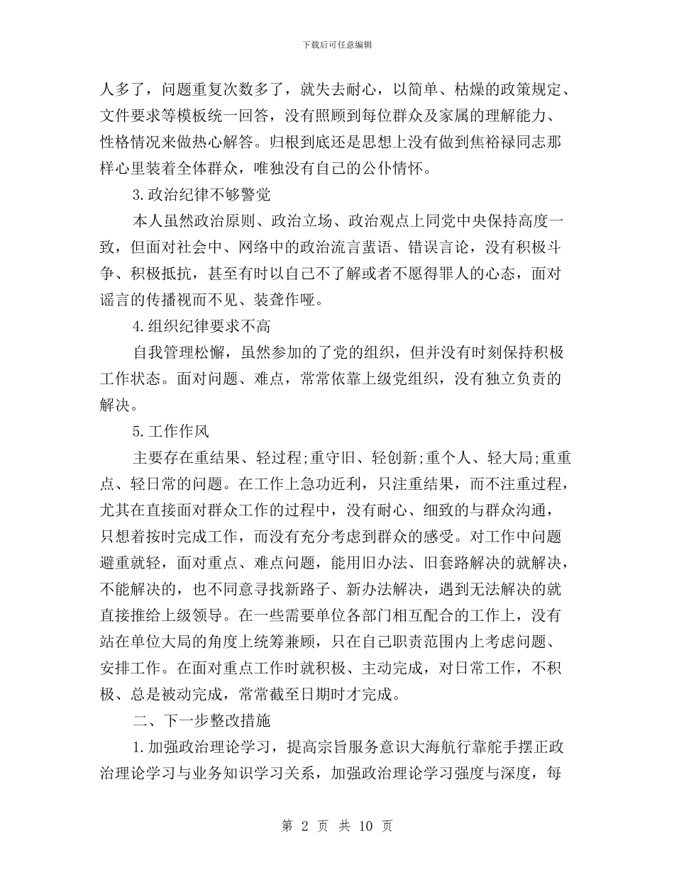 党员三严三实对照检查自我鉴定材料与党员三严三实心得体会汇编_第2页