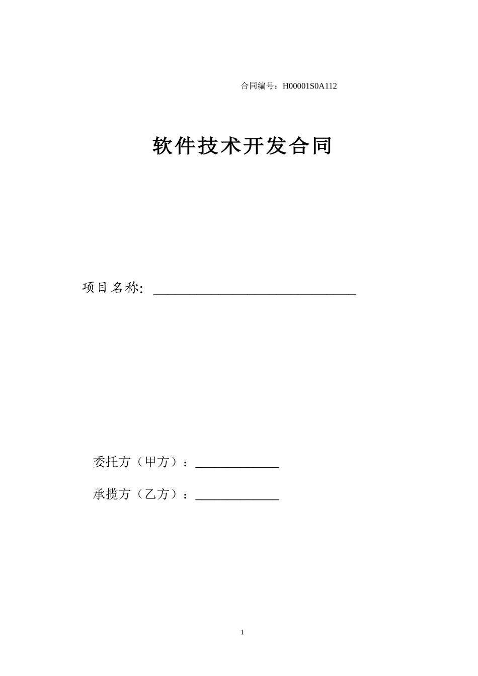 软件开发合同样本_第1页