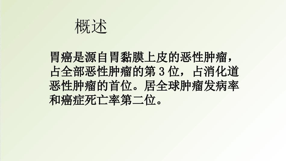 胃癌的护理查房2018_第2页