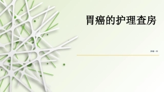 胃癌的护理查房2018