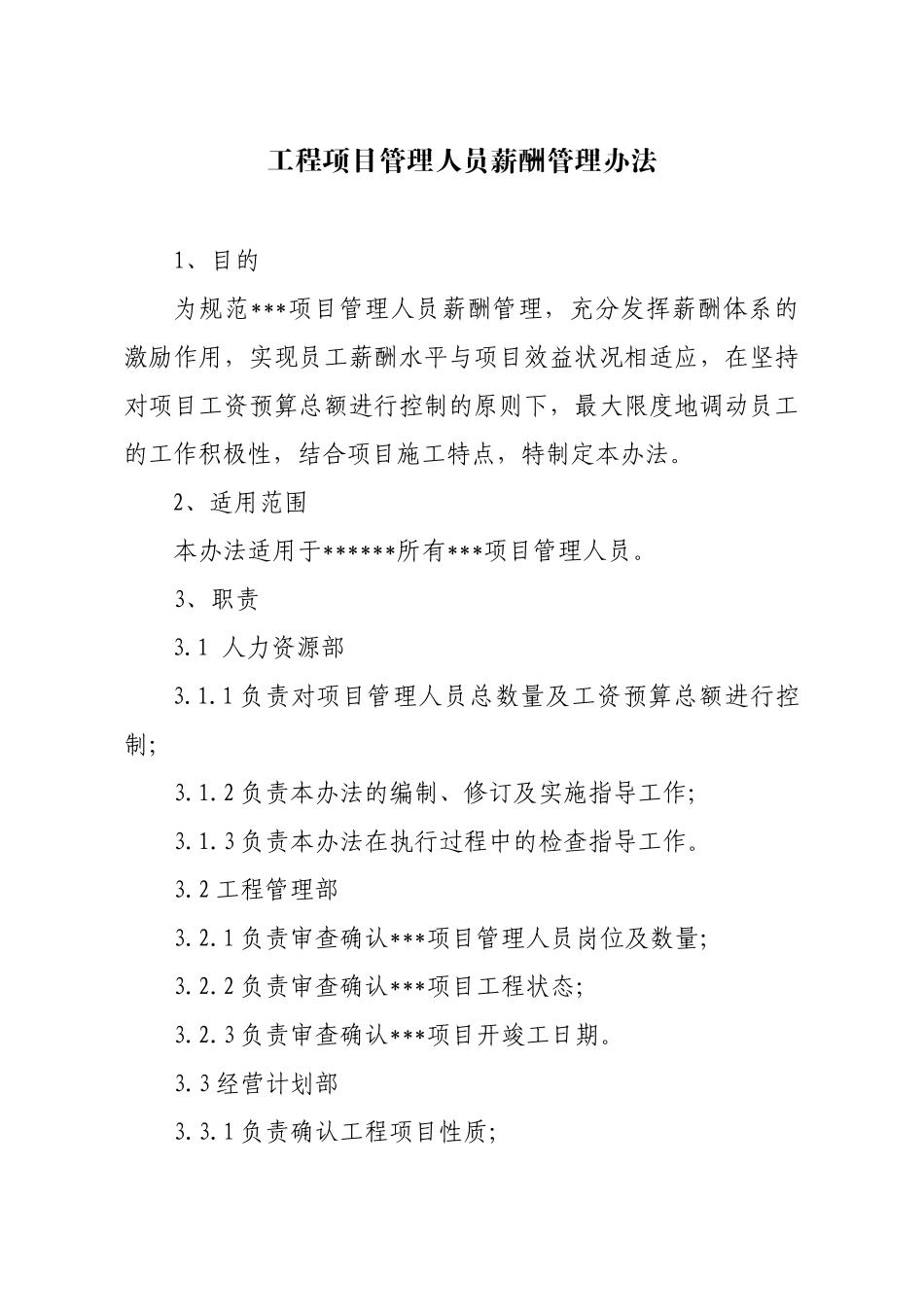 工程项目薪酬管理办法_第1页