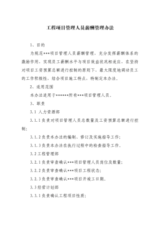 工程项目薪酬管理办法