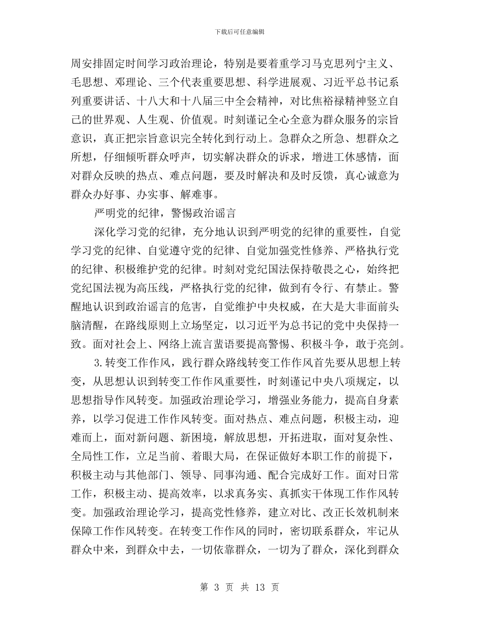 党员三严三实对照检查自我鉴定材料与党员三严三实思想汇报汇编_第3页