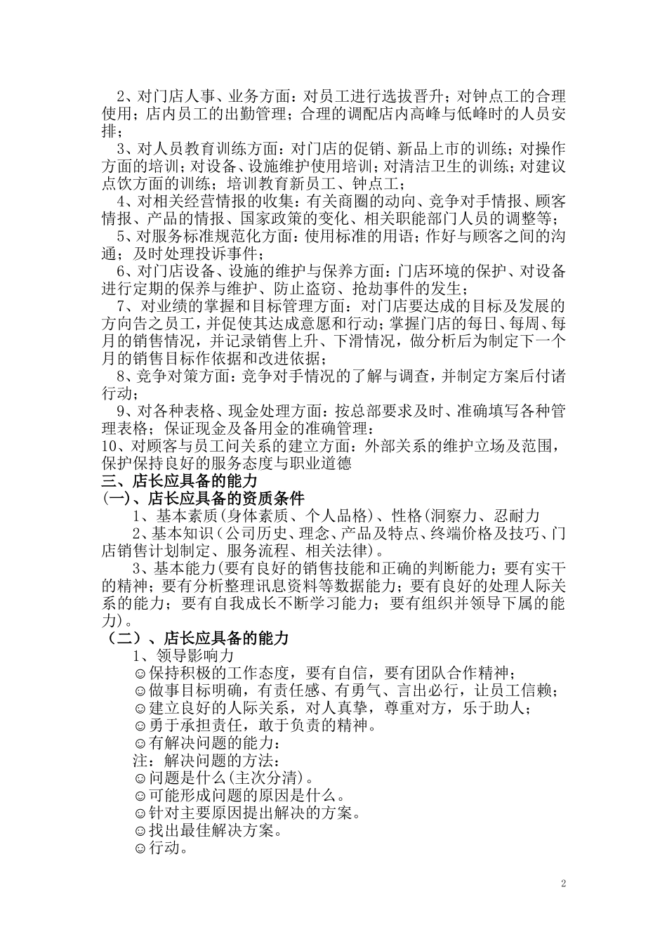 优秀店长培训练习_第2页