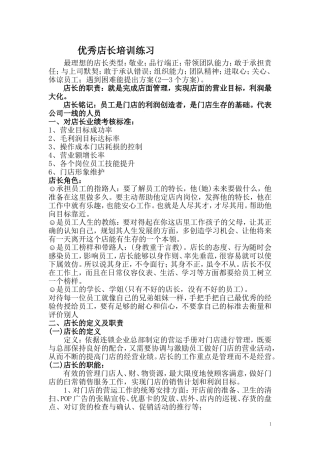 优秀店长培训练习