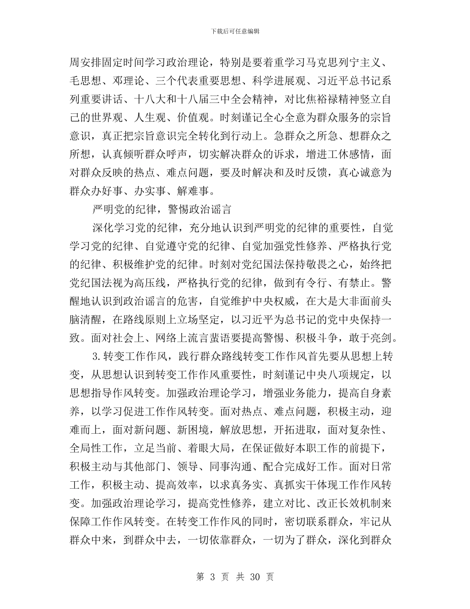 党员三严三实对照检查自我鉴定材料与党员三严三实自我批评汇编_第3页