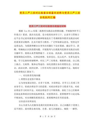 党员三严三实对照检查自我鉴定材料与党员三严三实自我批评汇编